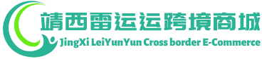 雷运运跨境商城 - LeiYunYun Cross border E-Commerce | 靖西雷运运贸易有限公司